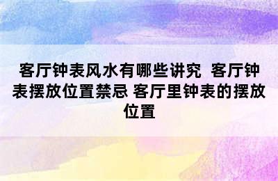 客厅钟表风水有哪些讲究  客厅钟表摆放位置禁忌 客厅里钟表的摆放位置